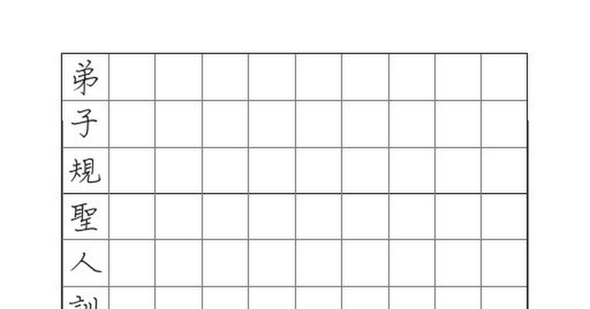 弟子規硬筆鋼筆字帖diziguiyb Pdf Google 雲端硬碟