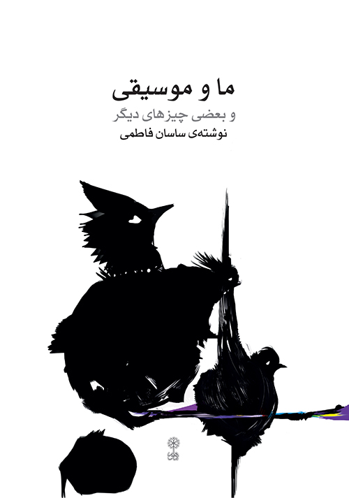 کتاب ما و موسیقی ساسان فاطمی انتشارات ماهور