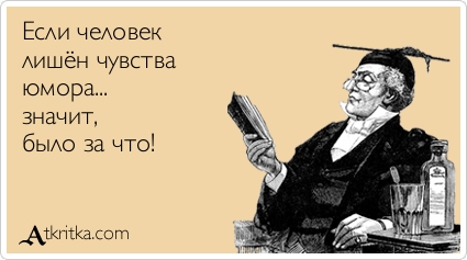 (юмор, смех, оптимизм)