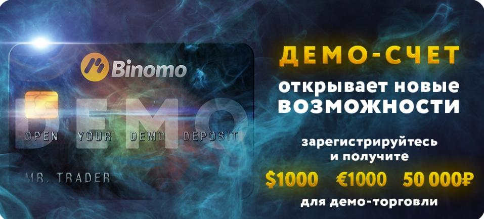 биномо демо счет binomo демо счет
