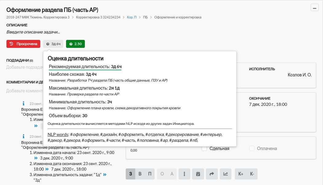 Рис. 2. Информация для оценки длительности задачи в карточке задачи