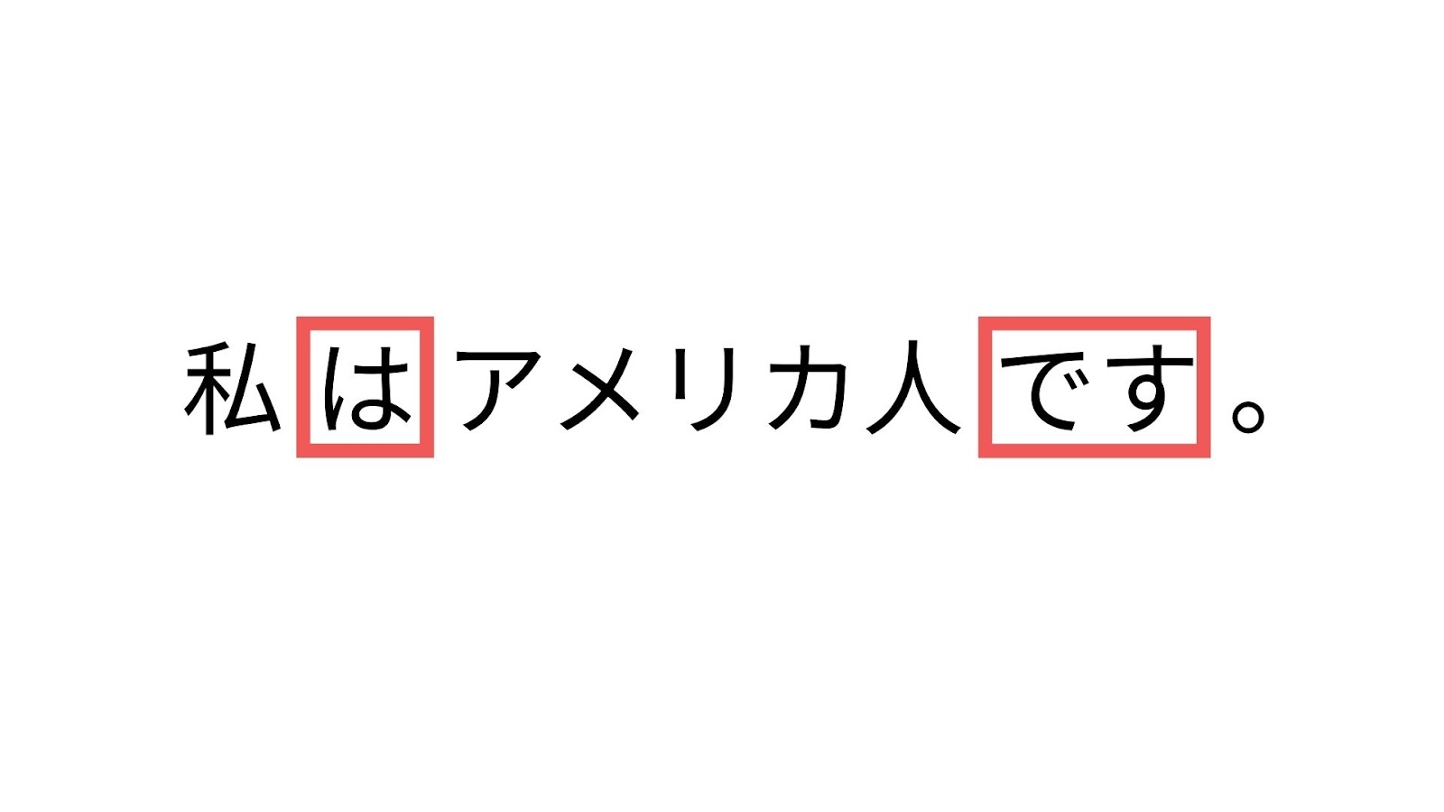 The alphabet は, で and す in the example sentence 私はアメリカ人です are Hiragana alphabet.
