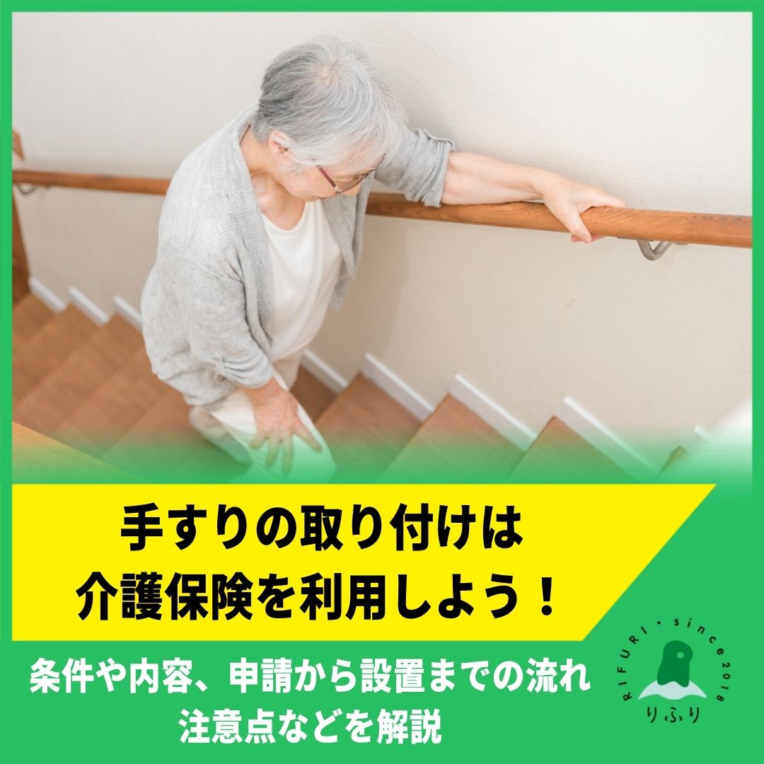 介護保険の利用で手すりを取り付け