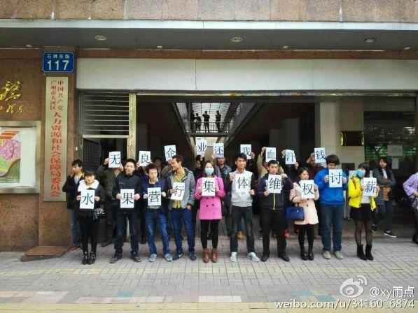 多地水果营行连锁接连倒闭逾千工人连日集会讨薪