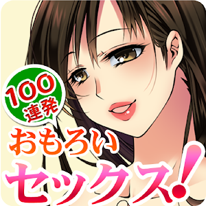 100連発！おもろいセックス　Hなトレビアびっくり疑問大全集 apk