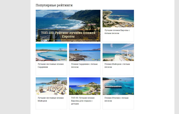 Рейтинги лучших пляжей Европы