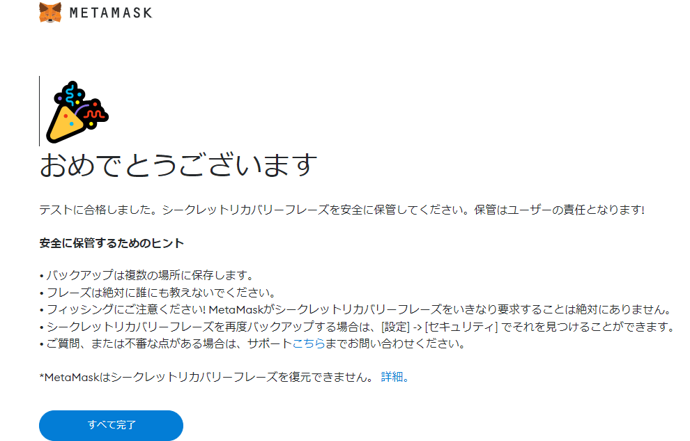 メタマスクのウォレット作成完了画面