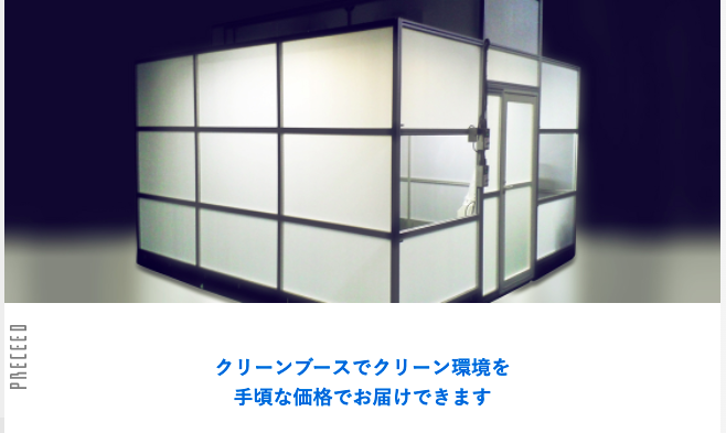プレシード社クリーンブース