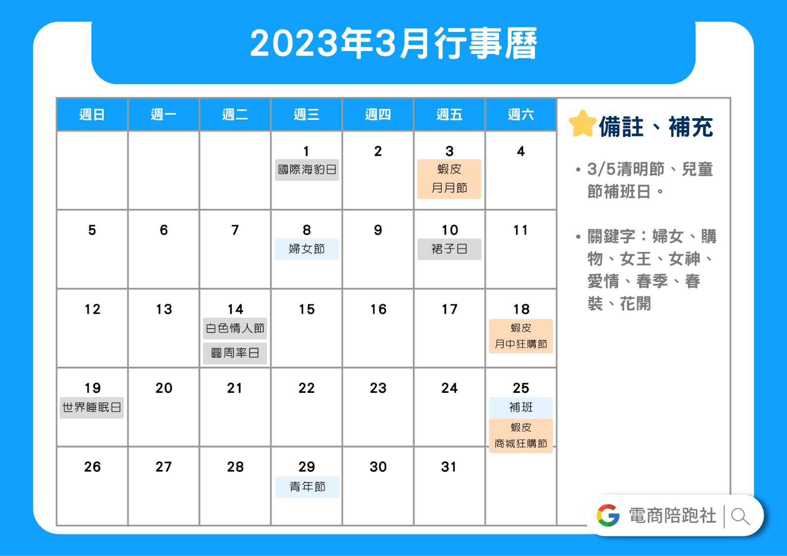 2023節慶行銷行事曆-3 月