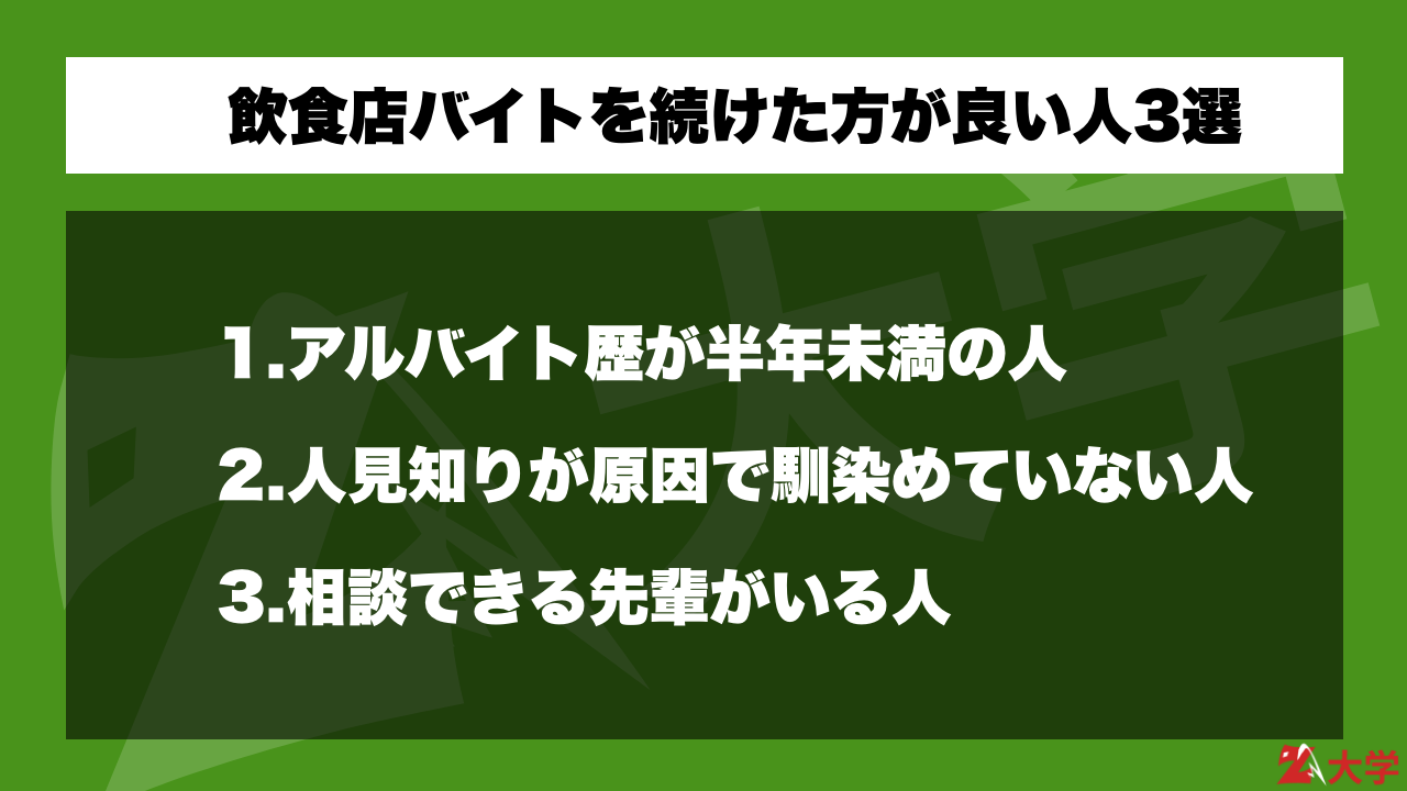 知るべき 飲食店アルバイトに向いてない人と続けるべき人 Z大学