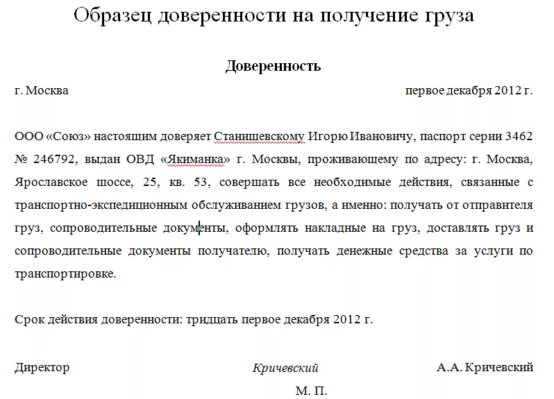 Доверенность На Получение Груза: Образец Заполнения Документа.