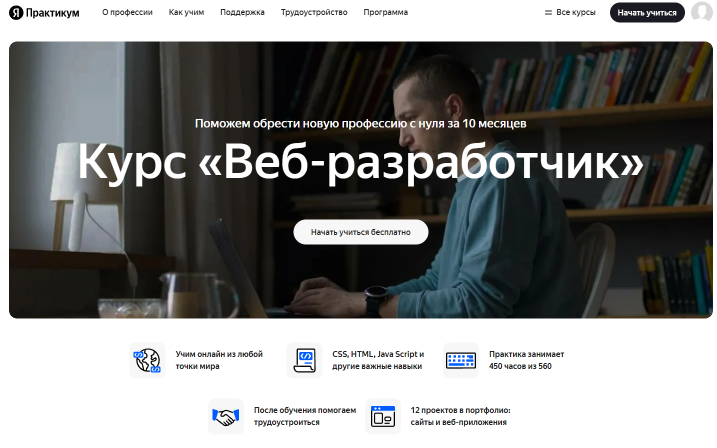 Веб-разработчик от Яндекс.Практикум
