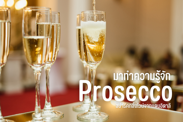 มาทำความรู้จัก Prosecco สปาร์คกลิ้งไวน์จากแดนอิตาลี 1