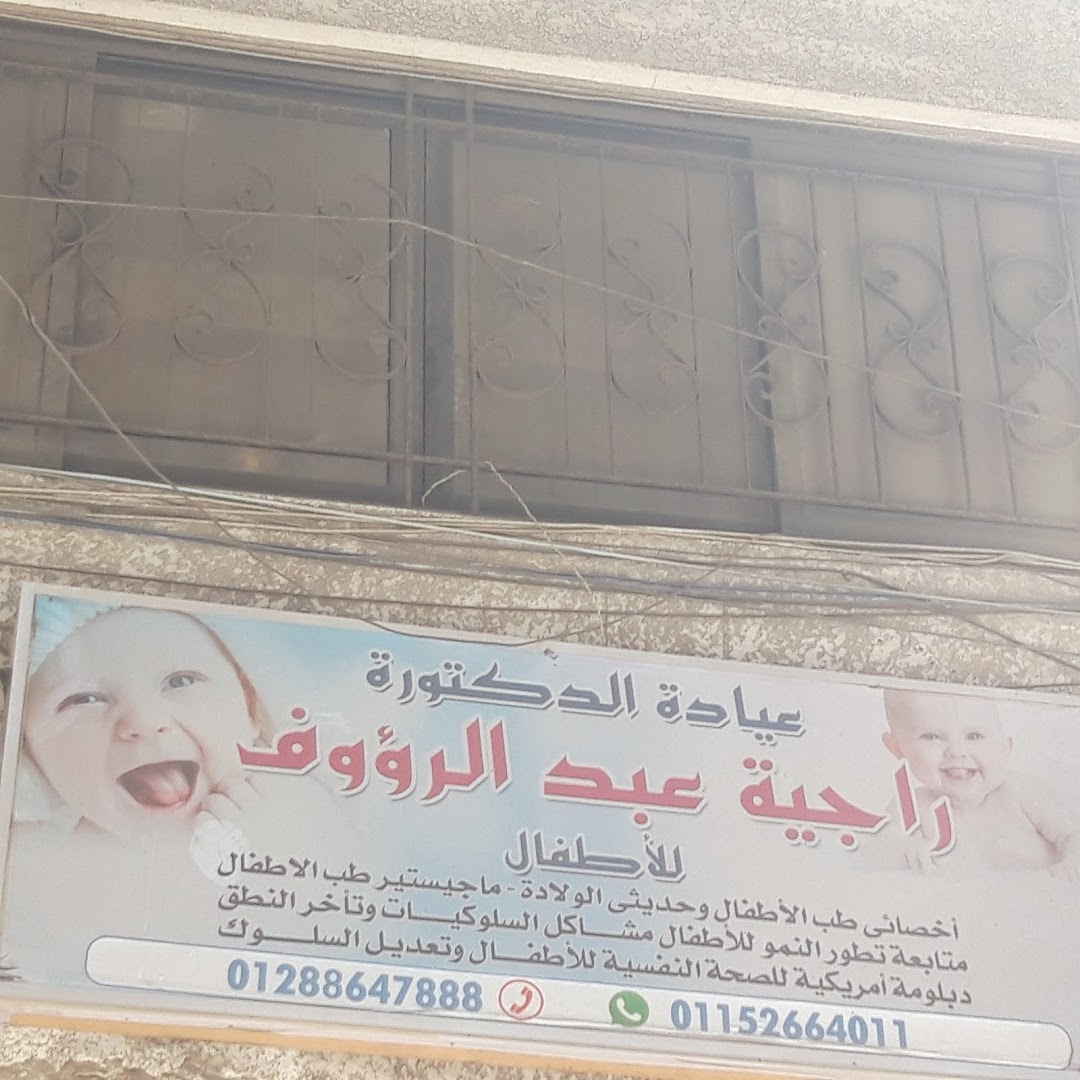 عيادة الدكتورة راجية عبد الرؤوف للأطفال