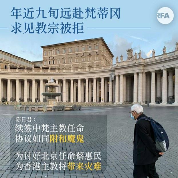 近九旬陈日君枢机千里求见教宗被拒