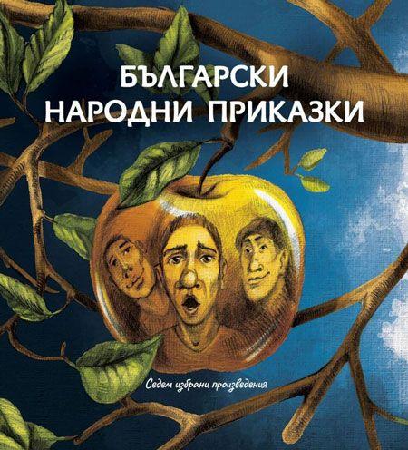 Български народни приказки. Седем избрани произведения
