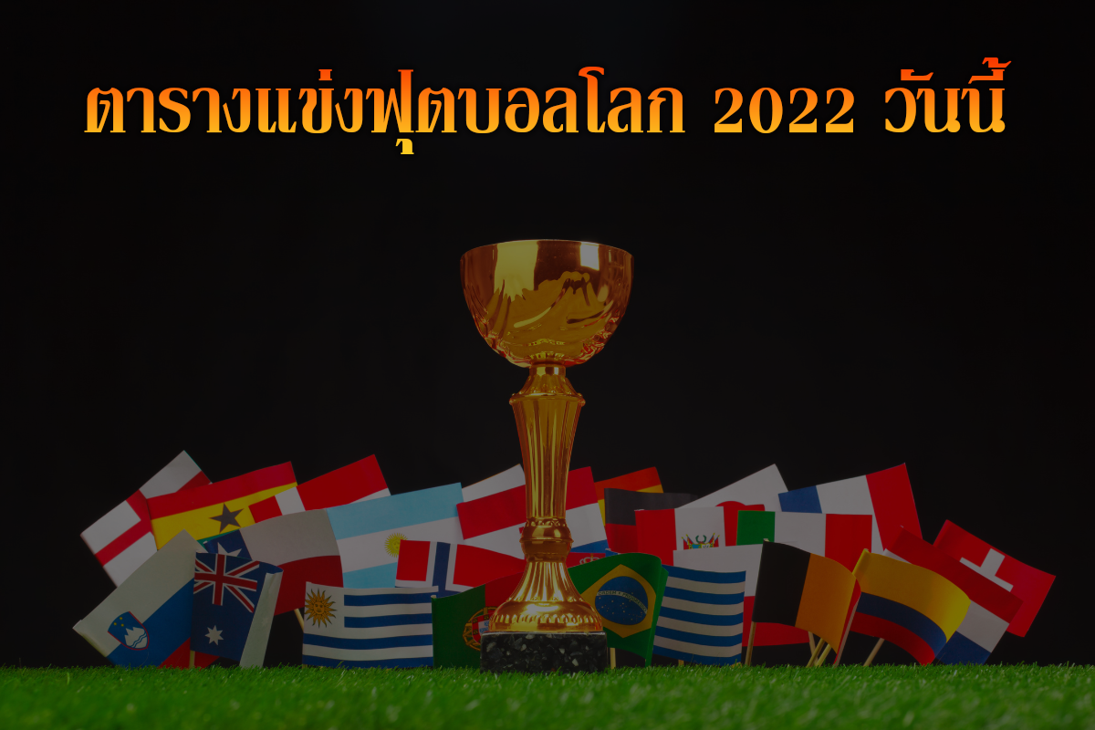 ตารางแข่งฟุตบอลโลก2022