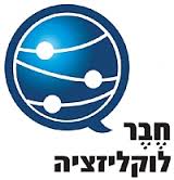 תוצאת תמונה עבור לוקליזציה