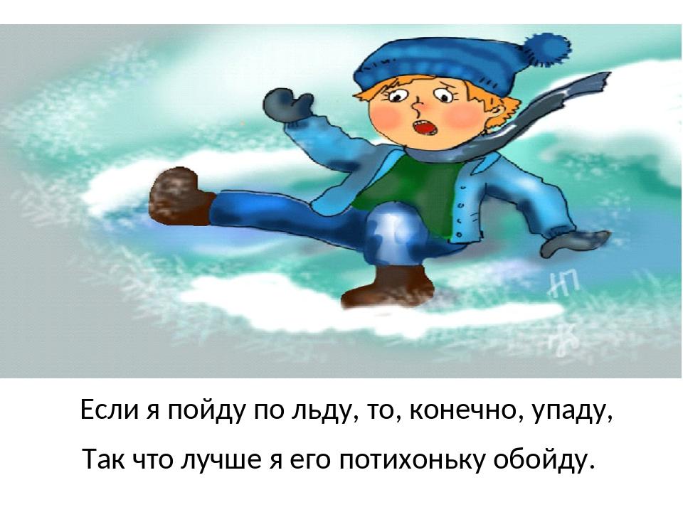 Песня за тобой пойду по тонкому льду. Осторожно тонкий лед для детей. Иллюстрации для детей осторожно лёд. Гололед тонкий лед. Осторожно гололед тонкий лед.