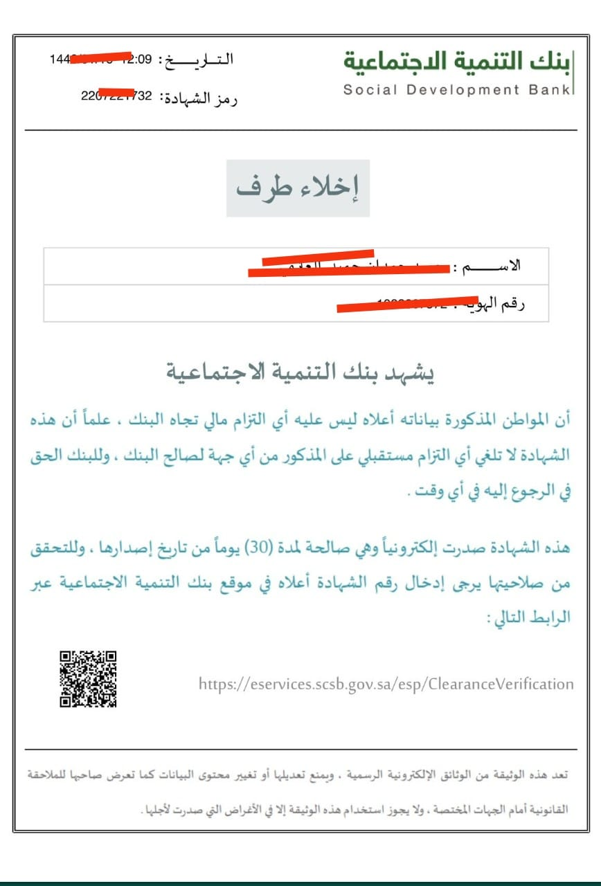 طريقة الحصول على إخلاء طرف البنك العقاري والمدة اللازمة