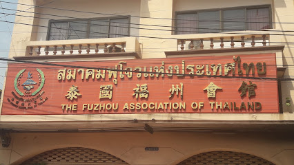 สมาคมฟุโจวแห่งประเทศไทย