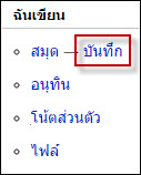 บันทึก.jpg