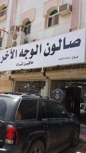 صالون الوجه الآخر 