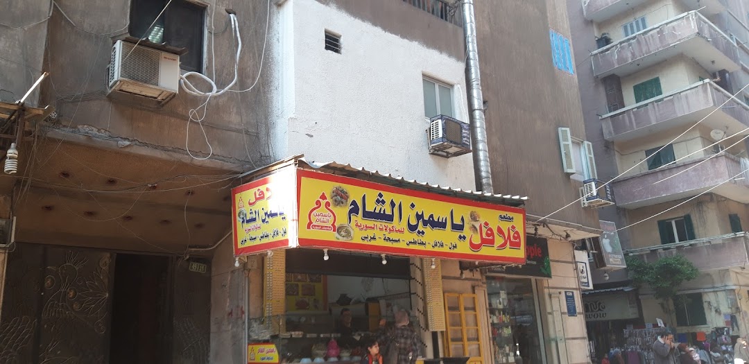 مطعم ياسمين الشام
