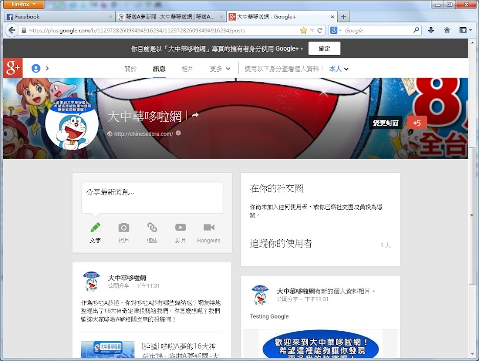 新領域：大中華哆啦網 Google+ 專頁成立！