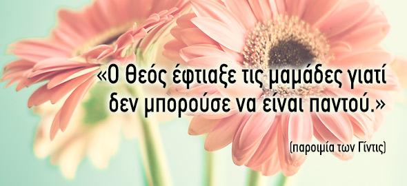 Όμορφες Εικόνες για τη Γιορτή της Μητέρας