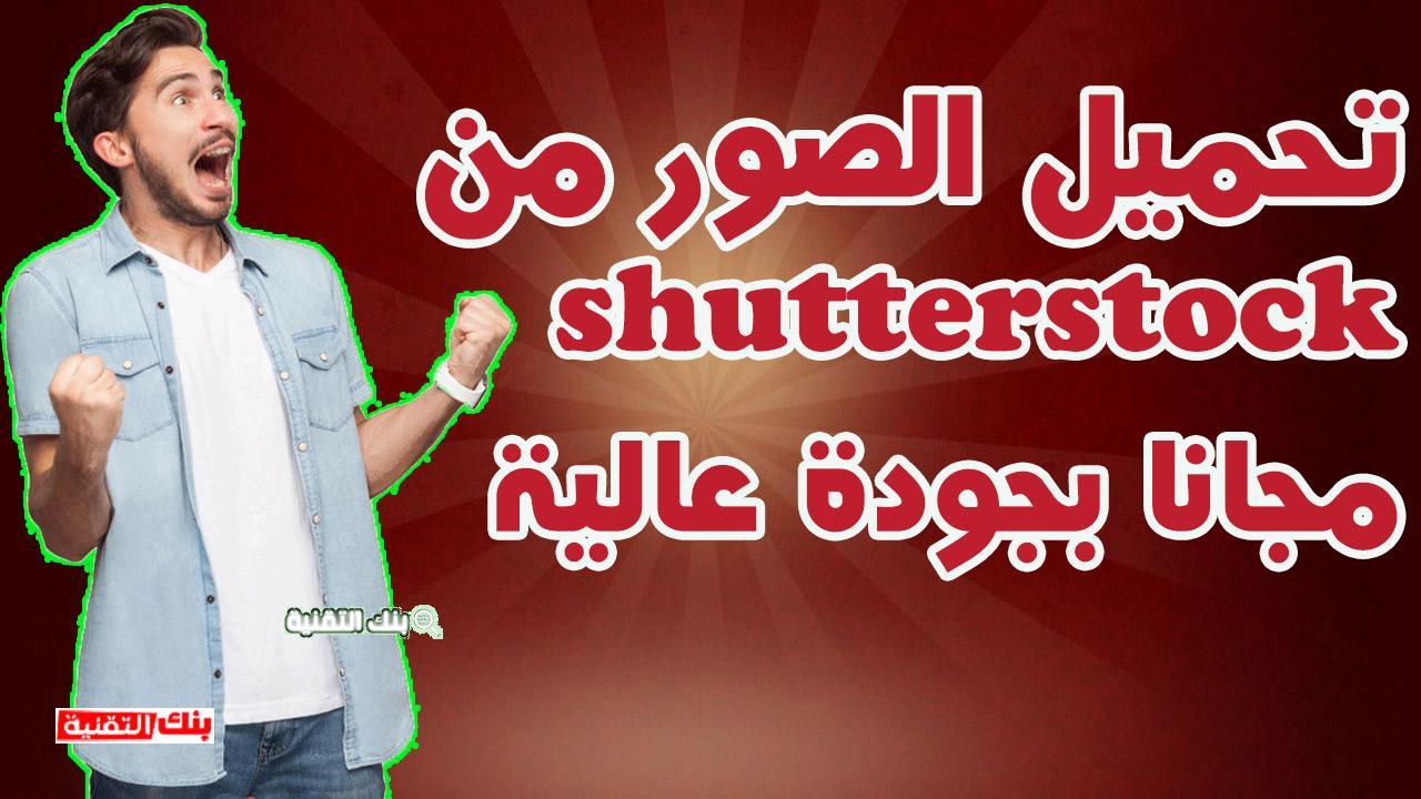 10. خطوات بسيطة للحصول على صور شُترستوك المفضلة بسهولة.
