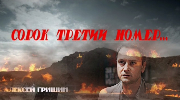 Фильмография сериал СОРОК ТРЕТИЙ НОМЕР сайт ГРИШИН.РУ Фильмография сериал СОРОК ТРЕТИЙ НОМЕР сайт ГРИШИН.РУ