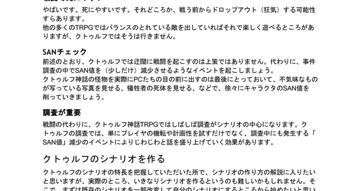 B Trpg 入門向けクトゥルフシナリオの作り方 Google ドキュメント
