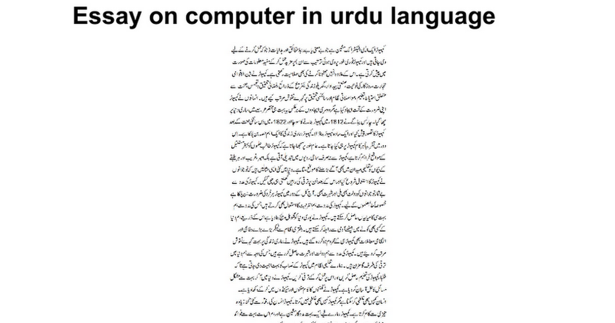 short essay on computer in urdu