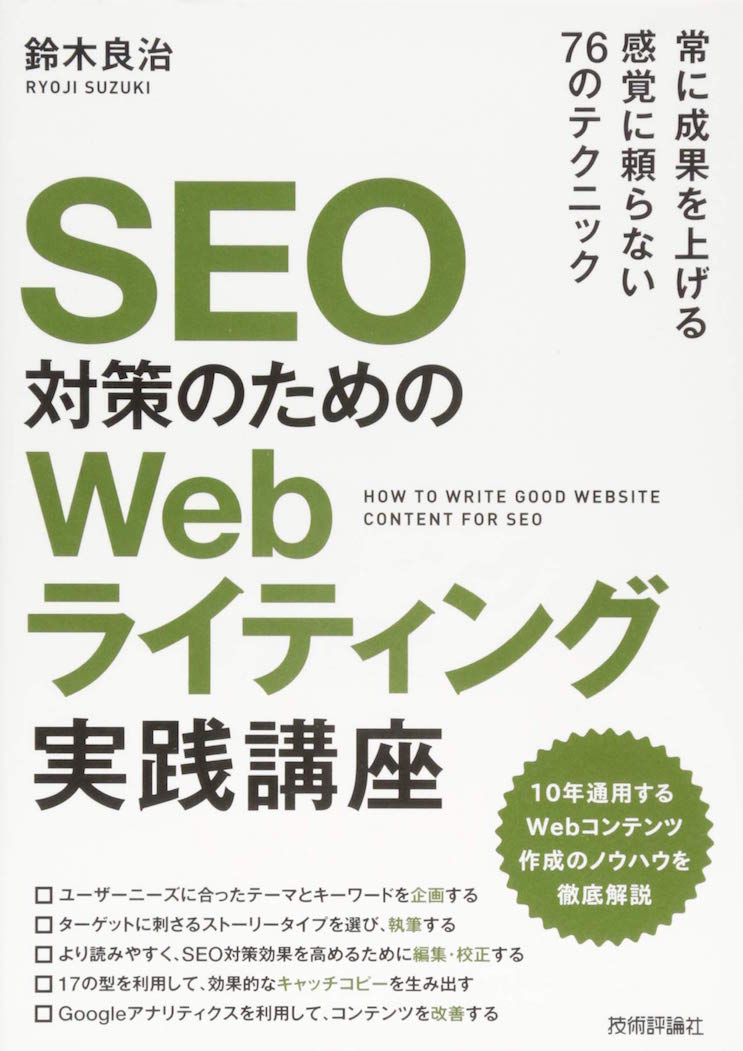 SEO対策のための Webライティング実践講座