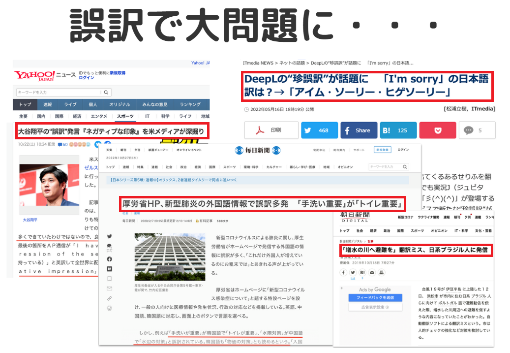 自動翻訳　誤訳　事故