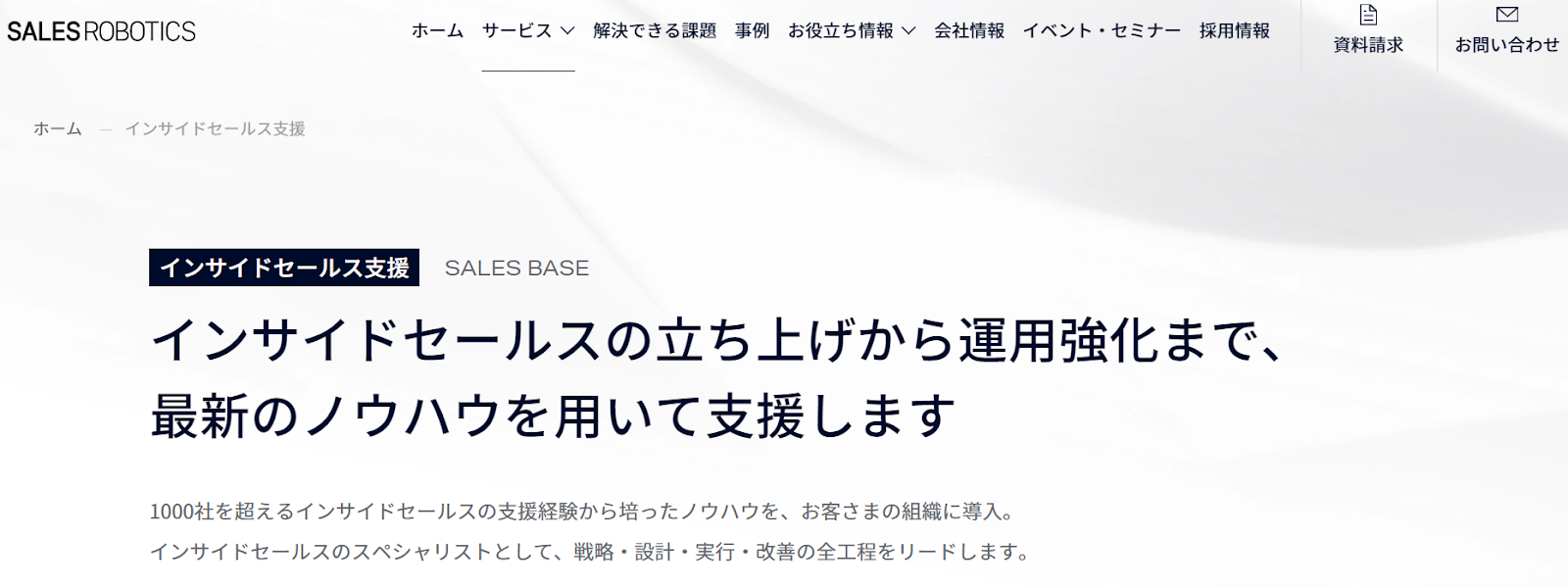 SALES ROBOTICS株式会社の SALESBASE