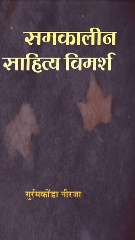 बारह मसाले तेरह स्वाद : समकालीन साहित्य विमर्श