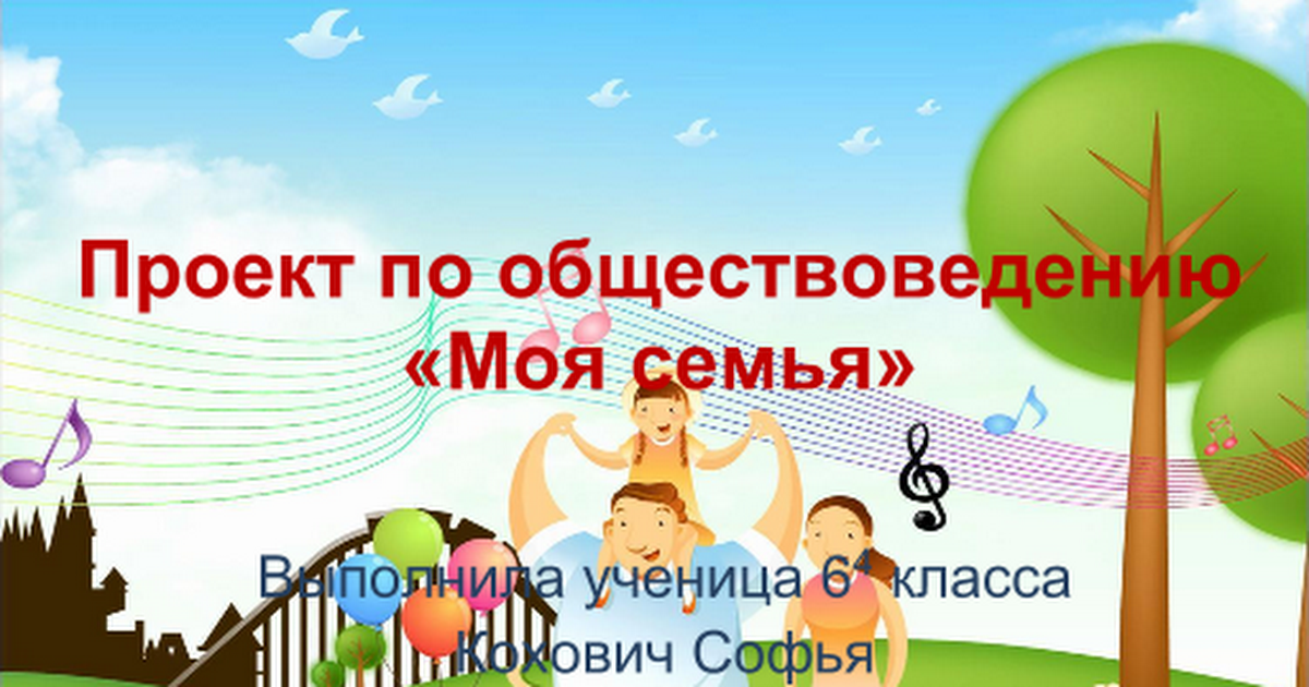 Проект моя семья 4 класс образец проект моя семья 2 класс образец окружающий мир Руководства CLOUD XXX GIRL