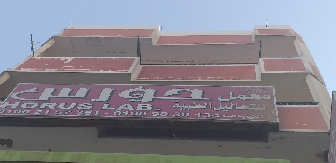 Horus Lab Hurghada Main Branch معمل حورس الغردقة