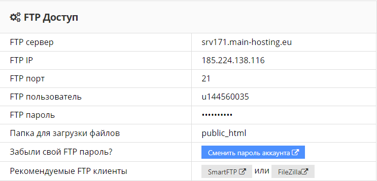 Поиск информации о FTP на Hostinger