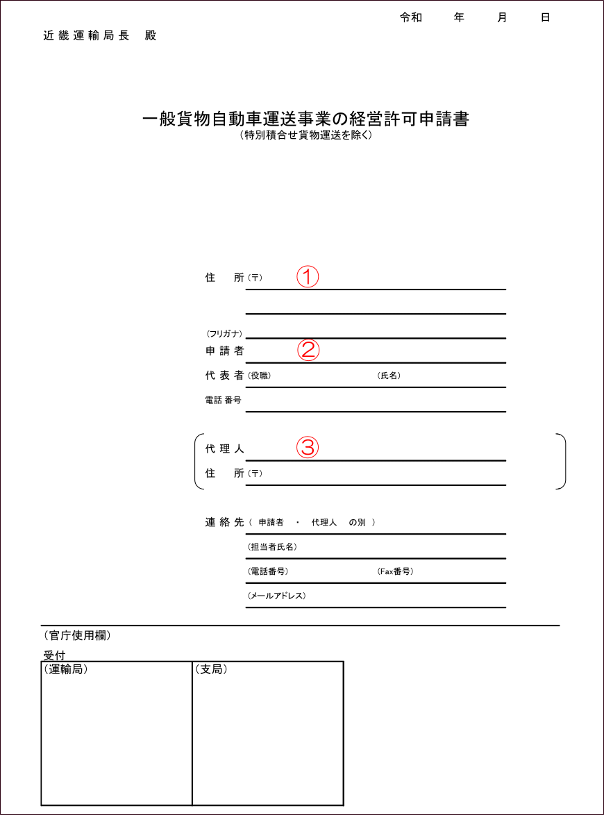 一般貨物自動車運送事業の経営許可申請書