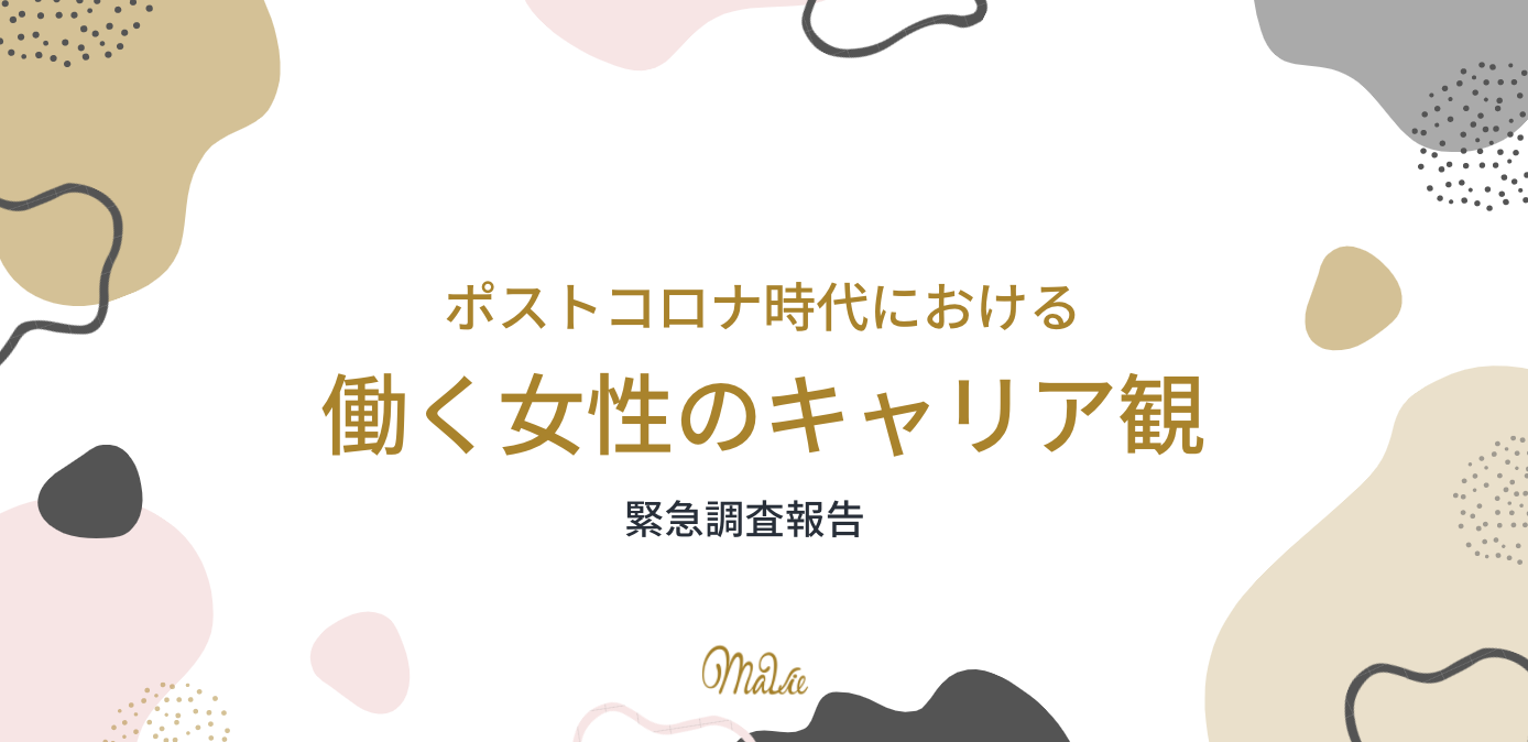 新型コロナウイルス感染症拡大をきっかけに 働く女性の8割以上が 今後のキャリアに不安を考えている と回答 相談できる環境がないという声も4割に 株式会社mavie