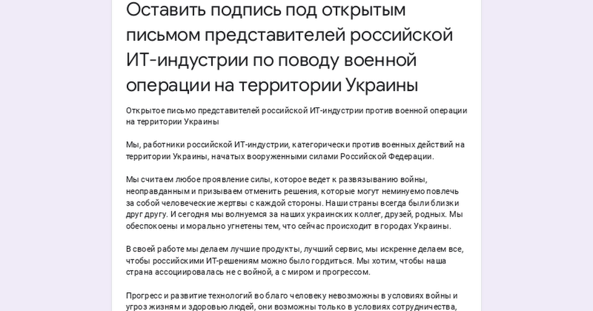 Оставить подпись под открытым письмом представителей российской ИТ-индустрии против военной операции на территории Украины