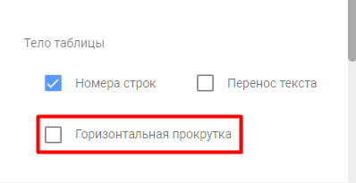 Возможность включения или выключения функции горизонтальной прокрутки в отчете Google Data Studio