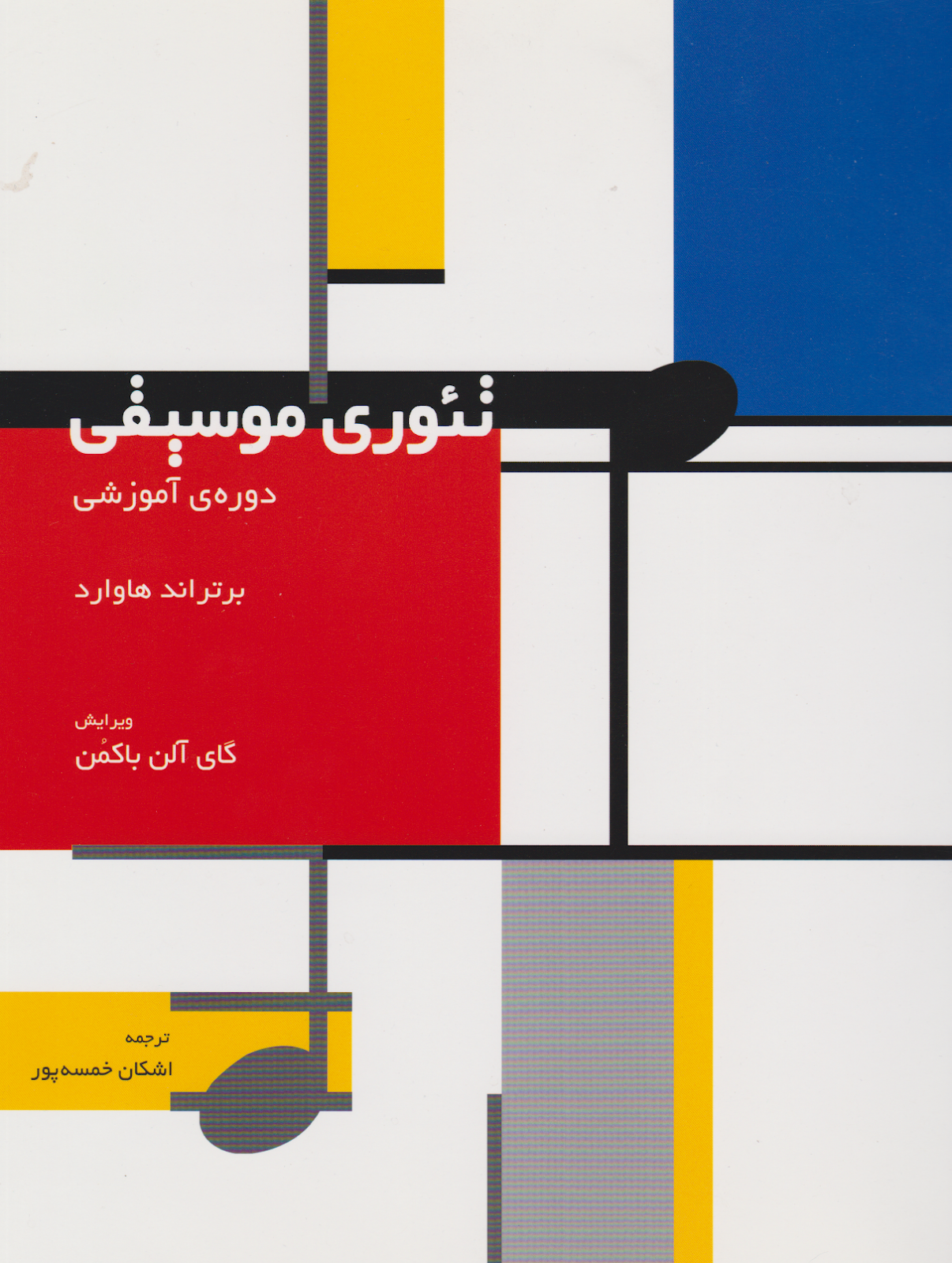 کتاب تئوری موسیقی برتراند هاوارد انتشارات سرود