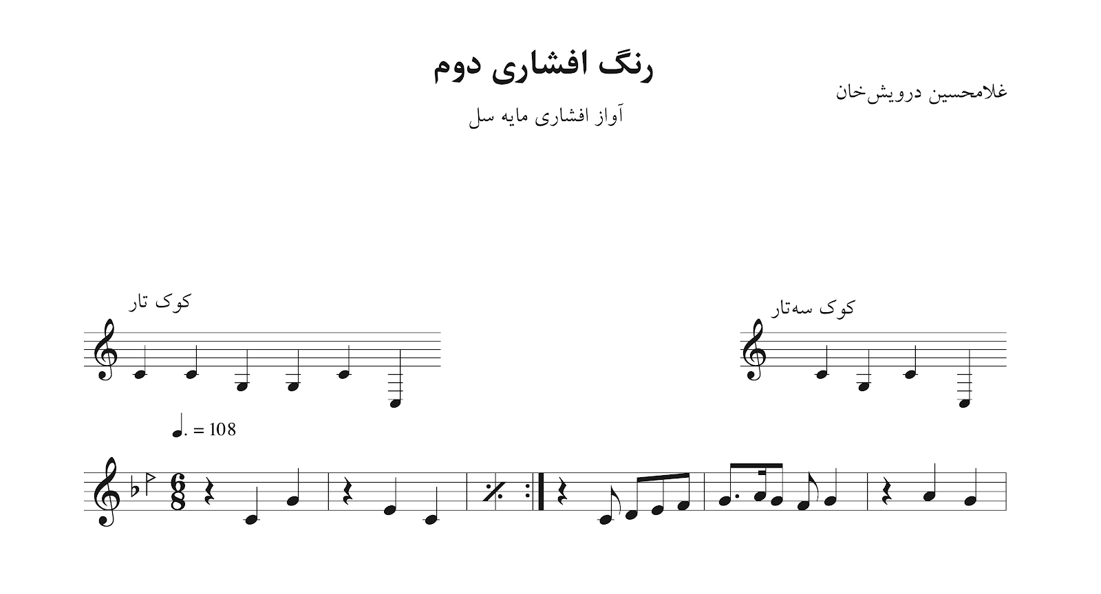 ‎⁨نت رنگ افشاری دوم غلامحسین درویش‌خان مایه‌ی سل ⁩