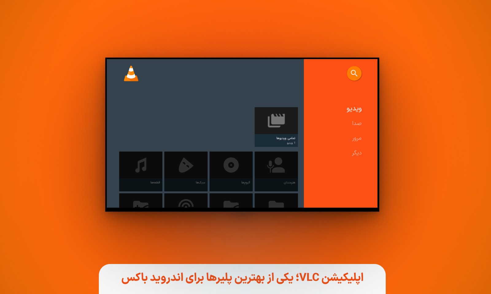 اپلیکیشن VLC؛ یکی از بهترین پلیرها برای اندروید باکس