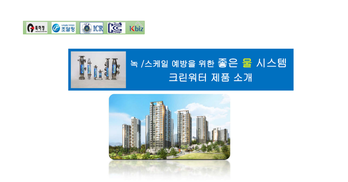 크린워터시스템 아파트제안서.pdf - Google Drive 크린워터시스템 아파트제안서.pdf