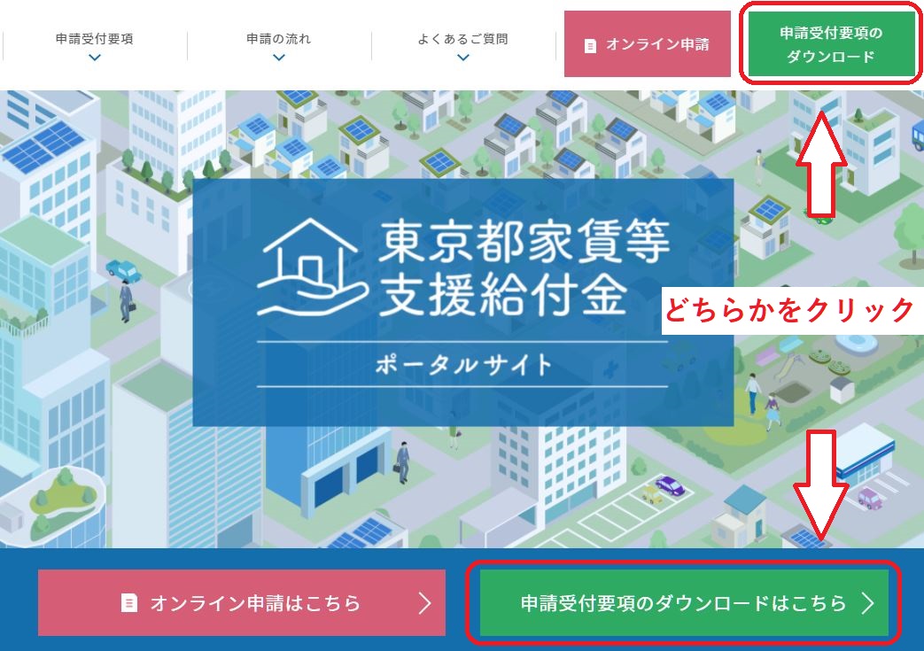 「東京都家賃等支援給付金」の申請書類ダウンロード方法